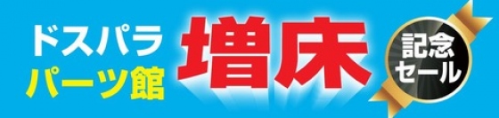 【ドスパラより】秋葉原ドスパラパーツ館『パーツ館増床記念セール』開催のお知らせ