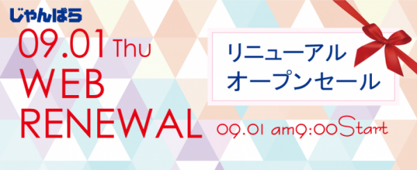 じゃんぱらウェブサイト全面リニューアルオープンのお知らせ