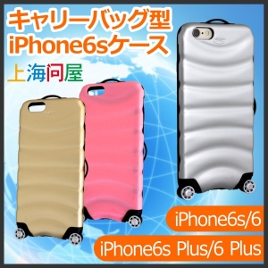 【上海問屋販売】面白デザインシリーズの最新版　キャリーバッグ型のiPhoneケース　販売開始