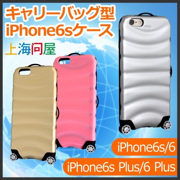 【上海問屋販売】面白デザインシリーズの最新版　キャリーバッグ型のiPhoneケース　販売開始