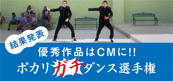 動画投稿数は600本超、動画再生回数は380万回超‼大塚製薬×MixChannel「ポカリガチダンス選手権」の結果発表！