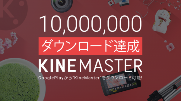 タブレットやスマートフォンでもフル機能の動画編集が可能なアプリ「キネマスター（KINEMASTER）」が8月29日に1,000万ダウンロードを達成