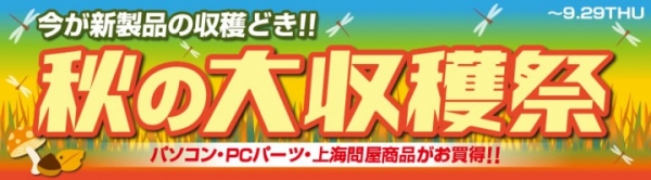 【ドスパラより】特価セール 秋の大収穫祭を開始いたしました