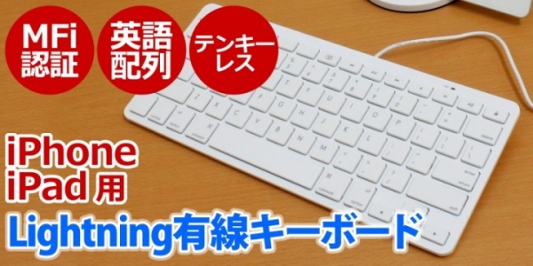 【上海問屋限定販売】iPhoneやiPadに繋ぐだけですぐに使える MFi認証だから安心 Lightning有線キーボード　販売開始