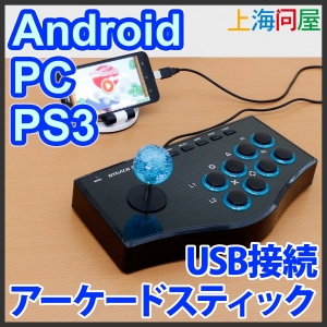 【上海問屋限定販売】ゲームはやっぱりこうやりたい　Android　PC　PS3　のゲームが超白熱　USBアーケードスティック　販売開始