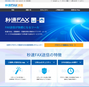 初期費用０円・月額０円でパソコンやスマホからFAXが送信出来る、FAX送信ツール「秒速FAX送信」がリリース