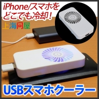 【上海問屋限定販売】スマホを熱から護れ！ どこでも冷却 USBスマホクーラー　販売開始