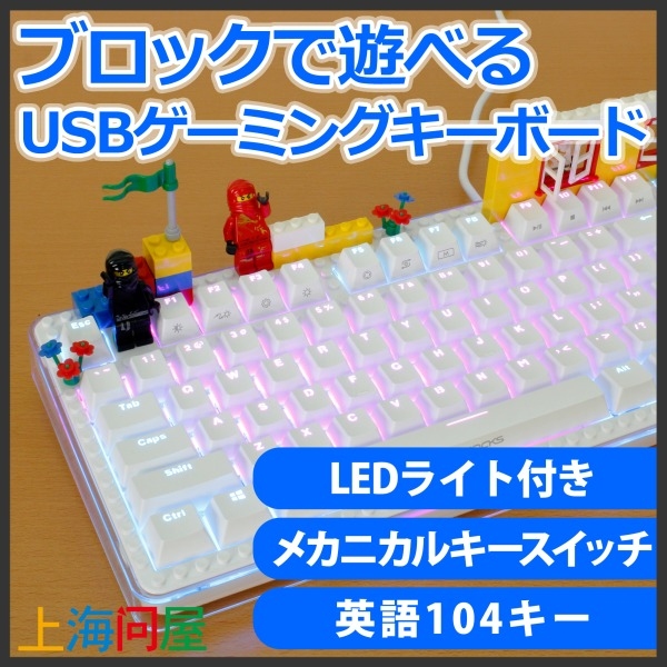 【上海問屋限定販売】ブロックでデコれる　自分だけのオリジナルキーボード　ブロックで遊べるUSBゲーミングキーボード　販売開始