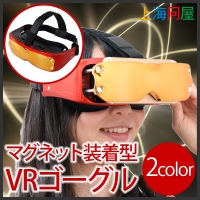 【上海問屋限定販売】マグネットでスマホを簡単装着　ヒーロー気分でVR体験！　マグネット装着型 VRゴーグル　販売開始