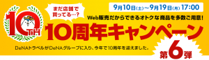 DeNAトラベル、DeNAグループ加入10周年を記念して10ヶ月連続、毎月10日から10日間限定で行う「10周年キャンペーン」第6弾を9月10日より開催