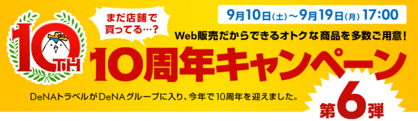 DeNAトラベル、DeNAグループ加入10周年を記念して10ヶ月連続、毎月10日から10日間限定で行う「10周年キャンペーン」第6弾を9月10日より開催