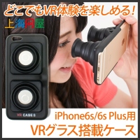 【上海問屋限定販売】スマホでどこでもVR体験を楽しめるケース一体型だから取付も簡単iPhone6s/6s Plus用 VRグラス搭載ケース　販売開始