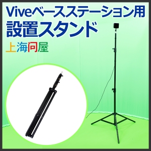 【上海問屋限定販売】Viveを快適に楽しもうViveベースステーション用 設置スタンド販売開始