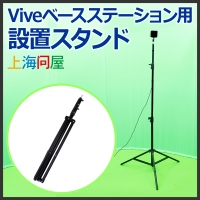 【上海問屋限定販売】Viveを快適に楽しもうViveベースステーション用 設置スタンド販売開始