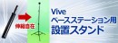 【上海問屋限定販売】Viveを快適に楽しもうViveベースステーション用 設置スタンド販売開始