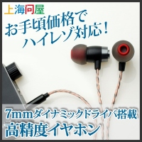 【上海問屋限定販売】お手頃価格でハイレゾ音源対応高音が美しく伸びる7mmダイナミックドライバ高精度ハイレゾイヤホン　販売開始