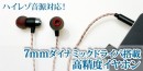 【上海問屋限定販売】お手頃価格でハイレゾ音源対応高音が美しく伸びる7mmダイナミックドライバ高精度ハイレゾイヤホン　販売開始