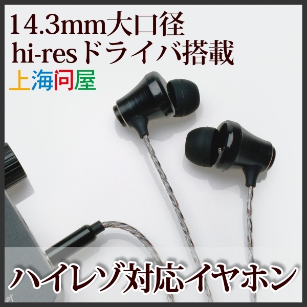 【上海問屋限定販売】コスパ抜群の高音質高音でナチュラルなサウンドを実現　14.3mm大口径ドライバ搭載ハイレゾ対応イヤホン　販売開始