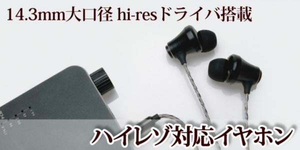 【上海問屋限定販売】コスパ抜群の高音質高音でナチュラルなサウンドを実現　14.3mm大口径ドライバ搭載ハイレゾ対応イヤホン　販売開始