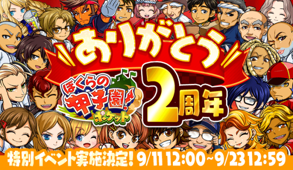 祝２周年！「ぼくらの甲子園！ポケット」大盤振る舞いの大放出キャンペーンを開催！～2周年アルティメットガラポンほか、盛りだくさんのイベントを実施～