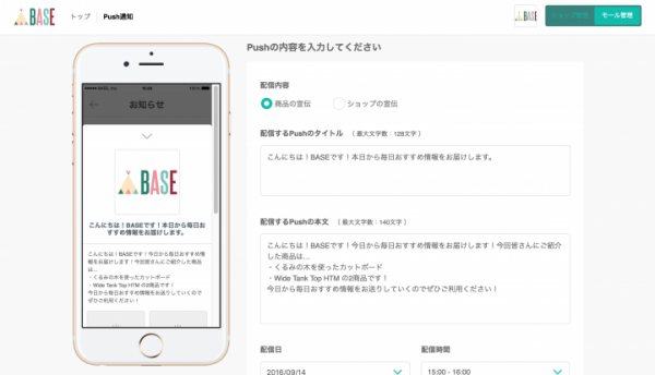 ファンへのプッシュ通知機能追加でECマーケティングを最大化！BASEアプリ経由の売上や人気度合も可視化する店舗向け「モール管理機能」を提供開始