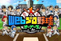 日本野球機構承認のプロ野球シミュレーションゲーム『Webプロ野球オーナーズ』正式リリース！