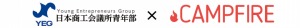 日本初！ 日本商工会議所青年部と株式会社CAMPFIRE が連携 クラウドファンディングで感動というビジネスの原点を地域から創造
