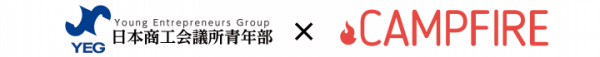 日本初！ 日本商工会議所青年部と株式会社CAMPFIRE が連携 クラウドファンディングで感動というビジネスの原点を地域から創造