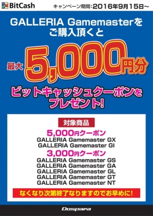 【サードウェーブデジノスより】総額100万円分山分け!『GALLERIA Gamemaster』シリーズご購入で、BitCash最大5,000円分プレゼント