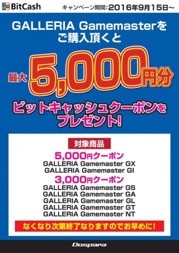 【サードウェーブデジノスより】総額100万円分山分け!『GALLERIA Gamemaster』シリーズご購入で、BitCash最大5,000円分プレゼント