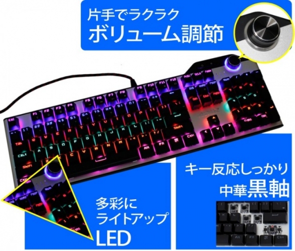 【上海問屋限定販売】人気の黒軸　鮮やかに光るキーボード　ボリューム調節機能つき　中華黒軸・USBゲーミングキーボード　販売開始