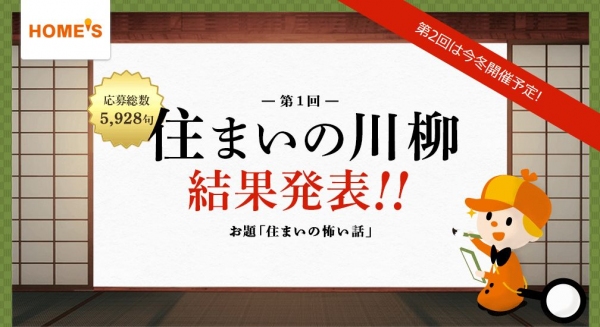 第1回 HOME’S住まいの川柳コンテスト結果発表