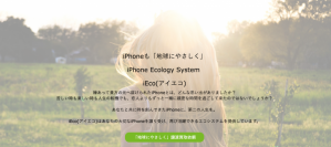 iPhoneに第2の人生を！地球に優しいiPhone買取サービス「iEco（アイエコ）」提供のお知らせ