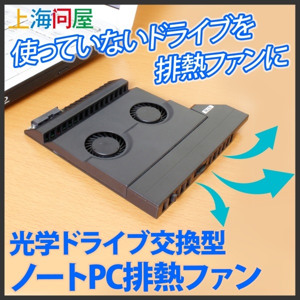 【上海問屋限定販売】使っていないドライブを排熱ファンに　内側から冷却　光学ドライブ交換型 ノートPC排熱ファン　販売開始