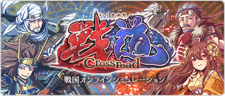 アピリッツ、新作ブラウザゲーム 『戦道 -Crossroad- (いくさみちクロスロード) 』2016年9月15日(木)13時より正式サービス開始のお知らせ