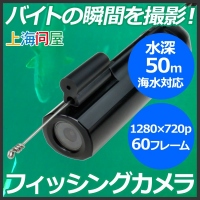 【上海問屋限定販売】魚の食いつく瞬間を撮影しよう　釣りやダイビングに最適　水深50m・海水対応 フィッシングカメラ　販売開始