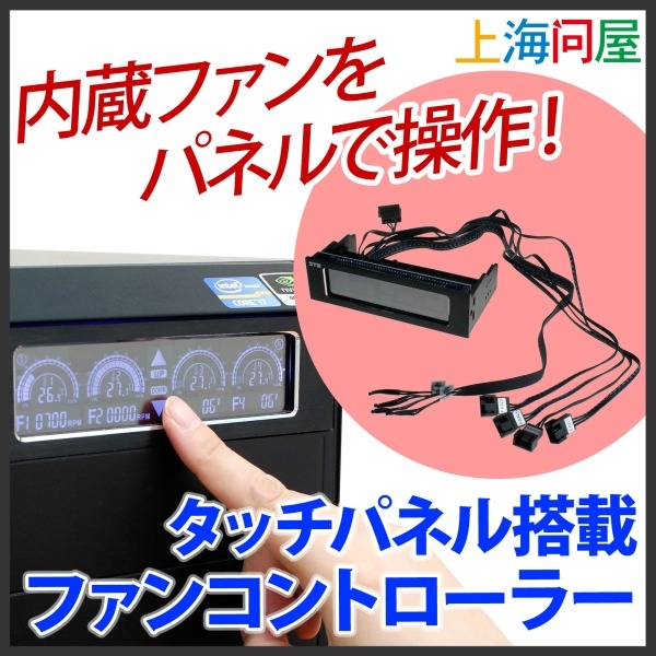 【上海問屋限定販売】タッチパネルを操作しPCの熱を排除　自作派も満足　タッチパネル搭載 ファンコントローラー　販売開始