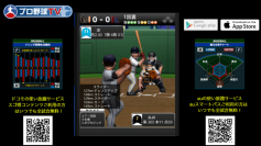 プロ野球全試合をリアルタイム配信するアプリ「プロ野球TV」をインターネット番組として「FRESH！ by AbemaTV」にて開始