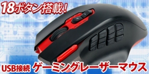 【上海問屋限定販売】全てのボタンを使いこなせば最強のゲーマー　18ボタン搭載　USB接続ゲーミングレーザーマウス　販売開始