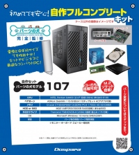 【ドスパラより】超小型の自作パソコンセット！ネットやビジネスに最適な『パーツの犬モデル107』を発売