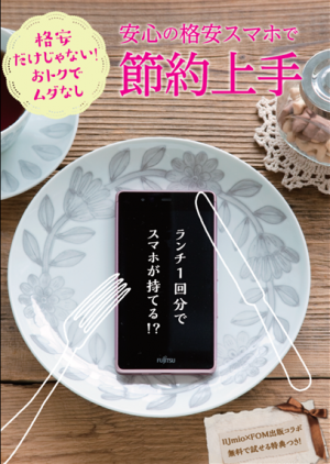 『安心の格安スマホで節約上手』表紙