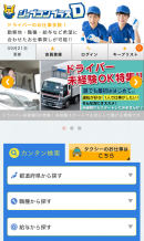 ブルーカラー系求人サイト『ジョブコンプラス』が【ドライバー】【警備】に特化した専門求人ページをOPEN！スマートフォンや中高年層にも使いやすいデザインが特徴です