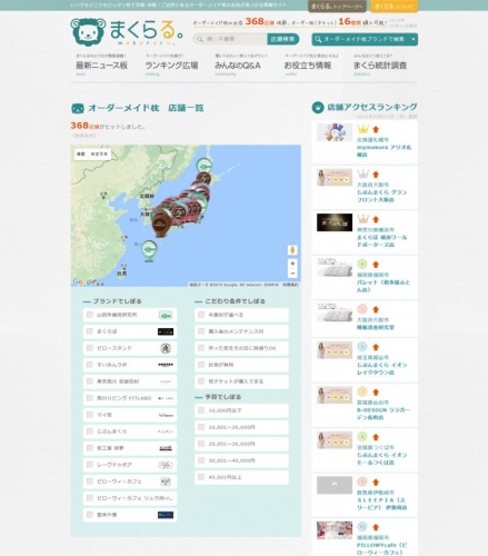 オーダーメイド枕の情報サイト「まくらる。」は、２０１６年９月、全国にあるオーダーメイド枕専門店の登録数、３６０店舗を達成しました。