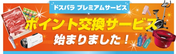 【ドスパラ】ポイントと豪華賞品を交換！ドスパラプレミアムサービスに新サービス『ポイント交換サービス』が登場