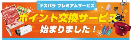 【ドスパラ】ポイントと豪華賞品を交換！ドスパラプレミアムサービスに新サービス『ポイント交換サービス』が登場