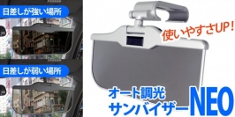 【上海問屋限定販売】運転席のまぶしさ軽減　自動で光量調節　オート調光サンバイザーNEO　販売開始