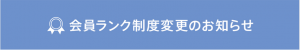 会員ランク制度をリニューアル！10月3日(月)から、最上級ランク「プラチナランク」を新たに創設