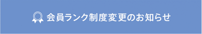 会員ランク制度をリニューアル！10月3日(月)から、最上級ランク「プラチナランク」を新たに創設