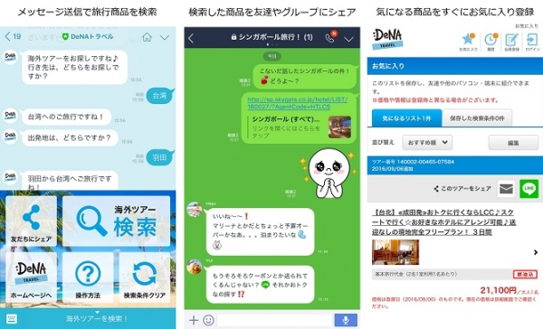 DeNAトラベル、LINE公式アカウントのトーク内で海外旅行を検索・予約できるサービスを開始～10月4日からはIDと連携しお客様に合った商品をご提案できるように～