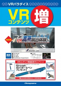 【ドスパラより】VRで高所体験！秋葉原最大級のVR体験施設『ドスパラ VRパラダイス』に新コンテンツ『VR高所脱出体験』が登場